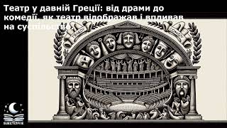 Театр у давній Греції: від драми до комедії, як театр відображав і впливав на суспільство.