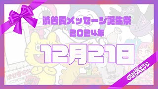 【2024年12月21日】渋谷愛メッセージ誕生祭♡【フル】