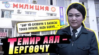 Темир аял – тергөөчү | “Тузу оор кесиптер”