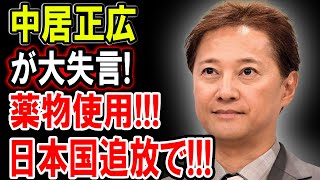 【速報】中居正広が大失言!薬物スキャンダルで芸能界からの追放か！日本国追放で!!!!【中居正広】