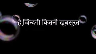 है जिंदगी कितनी खूबसूरत लिरिक्स हिंदी। @Mishra Bandhu Prayag