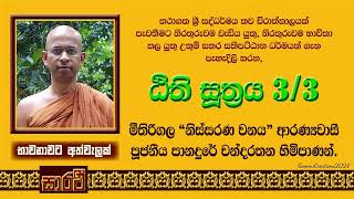 ඨිති සූත්‍රය - තෙවන දේශනය - පූජනීය පානදුරේ චන්දරතන හිමිපාණන් විසිනි