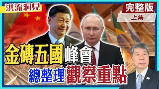 【洪流洞見上集】中俄廣納金磚國家成員，為何印度和巴西反對?新金磚銀行「非美元結算機制」有何困難? @中天新聞CtiNews