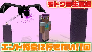 【モトクラ生放送】エンド要塞はどこに！？エンダードラゴンを倒しに行くぞー！！【Minecraft】