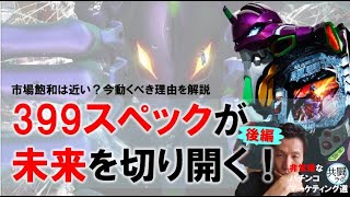 【徹底解説｜後編】パチンコ市場の未来戦略｜399スペックの可能性と飽和への備え「逃げちゃダメだ！」データで見る2024年の最適解