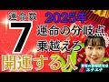 【数秘術】運命数7が2025年に開運するためにこれだけは知って下さい