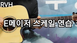 E메이저 스케일 연습 / 서정완기타교실 /RVH