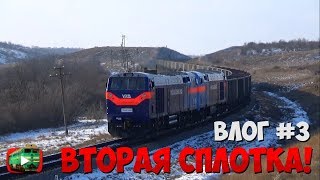 Второй ТЕ33АС в СМЕ! 👍  Опоздавший пригород. Движ по Таврическу | Влог #3