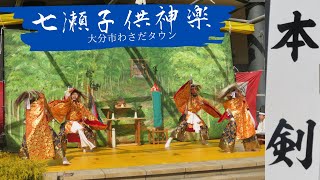 【祭り 大分👹】七瀬子供神楽 「本剣」2021 in わさだタウン｜元気に勇壮に！