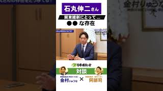 【維新にとっての石丸伸二】関東維新のリーダー2人が語る！ #神奈川10区 #川崎 #維新 #金村りゅうな #日本維新の会 #川崎区 #幸区 #金村りゅうなを代表に