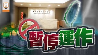 【on.cc東網】澳門在台經濟文化辦事處周六起停運　改由旅遊局處理求助個案