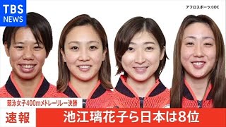 【速報】東京五輪・競泳女子４００ｍメドレーリレー決勝 池江璃花子ら日本は８位