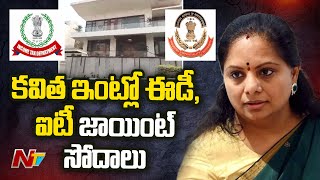 ఎమ్మెల్సీ కవిత ఇంట్లో ఒకేసారి ఈడీ , ఐటీ సోదాలు | Delhi liquor scam | NTV