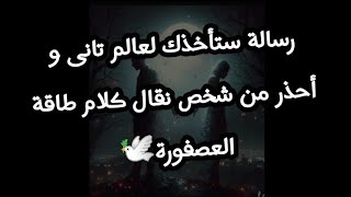 رسالة ستأخذك لعالم تانى و أحذر من شخص نقال كلام طاقة العصفورة🕊️