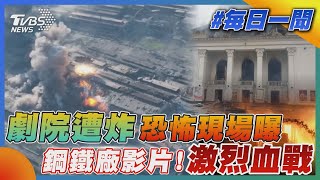 劇院遭炸恐怖現場曝  鋼鐵廠影片! 激烈血戰｜TVBS新聞20220505