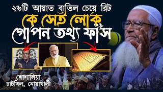 ২৬টি আয়াত বাতিল চেয়ে মামলা গোপন তথ্য ফাঁস আল্লামা লুৎফর রহমান Indian Muslim Lutfur Rahman New waz