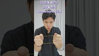 사라지는 고무줄 마술!! #shorts #tricks