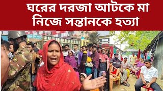 ঘরের দরজা আটকে নিজে সন্তানকে মেরেই ফেললেন মা