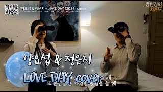 '고음대결 남녀듀엣곡!' 양요섭 & 정은지 - LOVE DAY (2021, 바른연애길잡이 OST) (Covered by M.W.K. & H.D.H.)