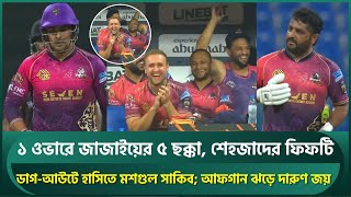 ১ ওভারে জাজাইয়ের ৫ ছক্কা, ফিফটিতে শেহজাদের থাম্বস আপ, ডাগ-আউটে অট্টহাসিতে মশগুল সাকিব । Shakib