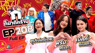 ก็มาดิคร้าบ | EP. 208 | ฟรีน สโรชา - เบ็คกี้ รีเบคก้า - ซุปเปอร์เตย | 23 มี.ค. 68 Full EP