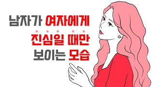 남자가 여자를 진심으로 사랑할 때 분명히 보이는 행동 - 남자가 여자에게 진지할 때만 무조건 보이는 모습들 | 레이커즈