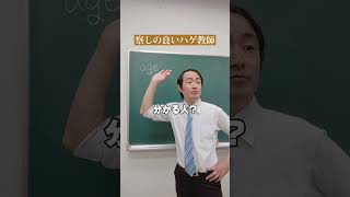 【ハゲ教師あるある】察しの良いハゲ教師w#あるある#学校あるある#先生あるある#shorts