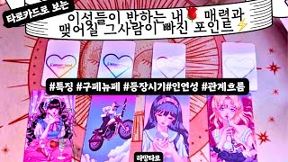 [타로/연애운]이성들이 내게 한눈에 반하는 이유👩‍❤️‍👨운명적 인연이 꽂힐 내 매력🌷관계상관🙅🏻싱글,재회,커플,이미지,흐름,관계운,시기Pick a card💟Tarot