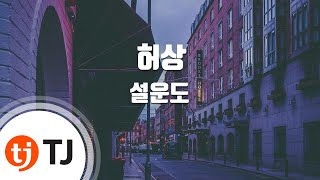 [TJ노래방] 허상 - 설운도 / TJ Karaoke