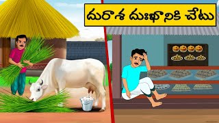 దురాశ దుఃఖానికి చేటు | Telugu Stories | Telugu moral Stories l stories in Telugu | neethi kathalu