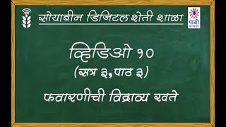 सोयाबीन डिजिटल शेती शाळा   व्हिडिओ १०   फवारणीची विद्राव्य खते