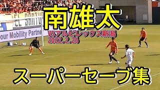 【大宮アルディージャ】GK南雄太 のスーパーセーブ集【ナイスプレー切り抜き】#南雄太