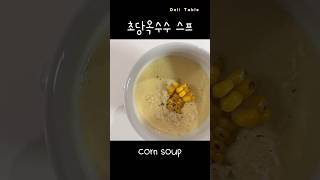 초당옥수수 스프 만들기🌽