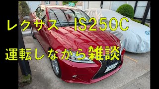 LEXUS IS250C 運転しながら感想や雑談など