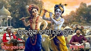 ଶ୍ରୀକୃଷ୍ଣଙ୍କ ବଂଶୀ ସ୍ବନ ଶୁଣି_Sri Krushna nka Bansi Swana Suni/Radha-Krishna Temple,Unit-6,BBSR