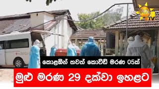 කොළඹින් තවත් කොවිඩ් මරණ 05ක් - මුළු මරණ 29 දක්වා ඉහළට - Hiru News