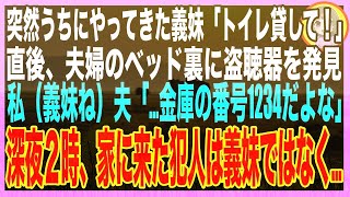 【スカッと】私と夫のベッド下に盗聴器を発見→私「…金庫の暗証番号って何だっけ？」夫「確か5963だよ」芝居を打ったその夜、突然インターホンが鳴り、扉を開けるとそこには…（朗読）