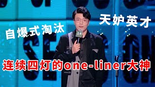 📞天妒英才！杨波自爆式淘汰，连续四灯的one-liner最强大神！《脱口秀大会S5 Rock \u0026 Roast》