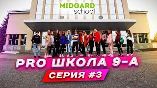 PRO ШКОЛА 9-А📚 3я серия💥 Liza Nice 🏪 Лиза Найс❤️