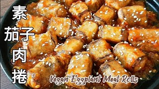 純素茄子肉捲🔥茄子這樣做太好吃了 鮮香又下飯 Vegan Eggplant Meat Rolls