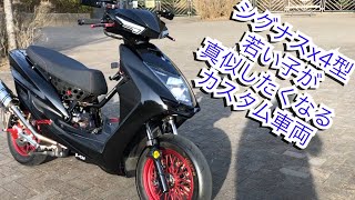 シグナスx4型最近流行りのカスタム紹介動画Cygnus x4 type Custom introduction video that is popular recently