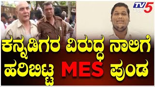 Belagavi KSRTC Bus Conductor Case | Accused Arrested | ಕನ್ನಡಿಗರ ವಿರುದ್ಧ ನಾಲಿಗೆ ಹರಿಬಿಟ್ಟ MES ಪುಂಡ