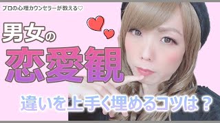 男女の恋愛観の違いを上手く埋めるコツは？【プロの心理カウンセラーによる解説】