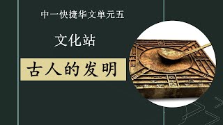 中一快捷华文单元五:文化站: ‘古人的发明” Secondary 1 EXP Chinese Unit 5: Cultural station: Invention by ancient people