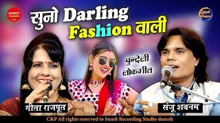 सुनो डार्लिंग फैशन वाली | Suno #Darling Fashion Wali | Sanju Shabnam, Geeta Rajpoot | #jawabirai