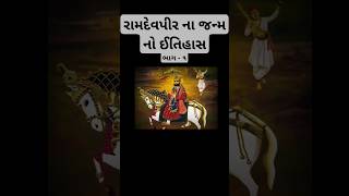 રામદેવપીર ના જન્મ નો ઈતિહાસ -૧ | #ramapir #ramdevra #ramdevramela #history #ytshorts  #shortvideo