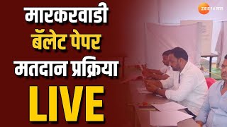 Markadwadi Ballot Paper Voting Live | मारकरवाडी ग्रामस्थ ठाम! बॅलेट पेपर मतदान प्रक्रिया Live