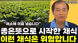 좋은 뜻으로 시작한 채식, 건강하게 먹으려면 반드시 알아야 할 것들  l작가 안병수(4부)