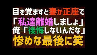 【修羅場 浮気】目を覚ますと妻が正座で「私達離婚しましょ」俺「後悔しないんだな」惨めな結末に…【睡眠