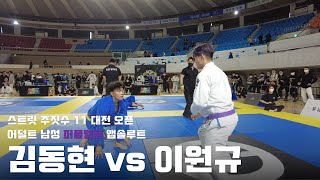 스트릿 주짓수 11 대전 오픈 / 어덜트 남성 퍼플벨트 앱솔루트 / 김동현 vs 이원규